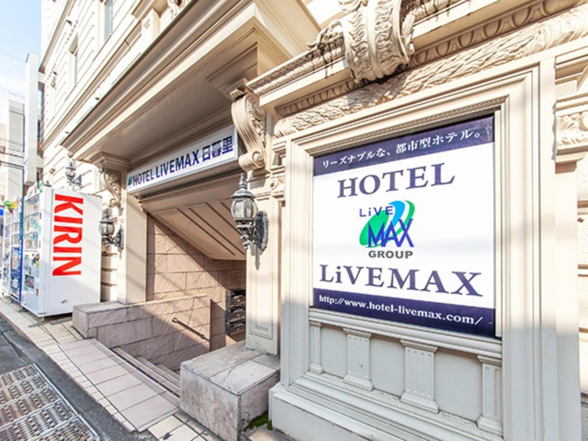 โฮเทล ไลฟ์แม็กซ์ บัดเจ็ต นิปโปริ Hotel โตเกียว ภายนอก รูปภาพ